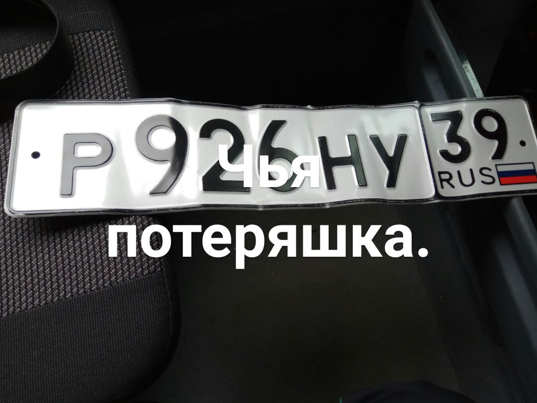 Найден номер р926ну39 • Происшествия. Потери и находки • Рыбалка в  Калининграде. Калининградский рыболовный форум «Рыбалтика»